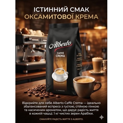 Кофе в зернах J.J.Darboven Alberto Caffe Crema 1 кг