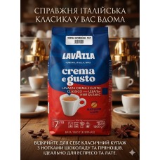 Кофе в зернах Lavazza Crema e Gusto Classico пакет 1 кг (30% арабика/70% робуста)