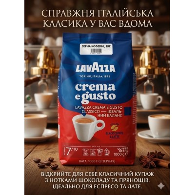 Кофе в зернах Lavazza Crema e Gusto Classico пакет 1 кг (30% арабика/70% робуста)