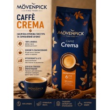 Кофе в зернах Mövenpick Caffè Crema, 1 кг, 100% Арабика, Швейцарский бренд