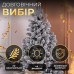 Елка искусственная 1.8 м Говерла заснеженная