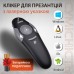 Пульт для презентаций USB указка кликер на 10 метров UR147B