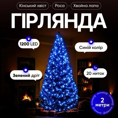 Гирлянда Конский хвост Мишура 1200 LED 20 нитей 2 м зеленая, синий GarlandoPro D1200L2MGBL