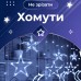 Гирлянда светодиодная штора GarlandoPro звезда и луна 108LED 3х0,9 м гирлянда звезда Белый 1733059W