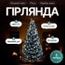 Гирлянда Конский хвост Мишура 640 LED 16 нитей 2 м зеленая, белый GarlandoPro D640L2MGW Гирлянда Конский хвост Мишура 640 LED 16 нитей 2 м зеленая, белый GarlandoPro D640L2MGW