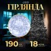 Гирлянда нить светодиодная GarlandoPro 190 LED лампочек 18м 8 режимов лед гирлянда Белый W400LEDW Гирлянда нить светодиодная GarlandoPro 190 LED лампочек 18м 8 режимов лед гирлянда Белый W400LEDW