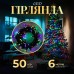 Гирлянда нить 6м на 50 LED лампочек светодиодная черный провод 8 режимов работы M100LEDML