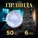 Гирлянда нить светодиодная GarlandoPro 50 LED 6м 8 режимов гирлянда новогодняя Белый W100LEDW