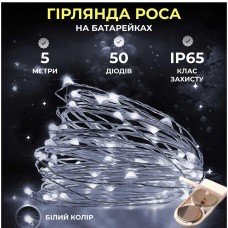 Светодиодная гирлянда Роса 5 метров на батарейках 50 led нить на белом проводе белая 50L5MWW