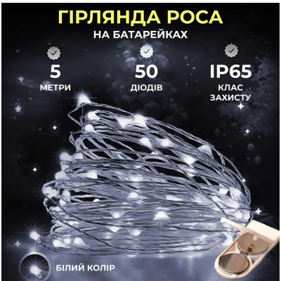 Светодиодная гирлянда Роса 5 метров на батарейках 50 led нить на белом проводе белая 50L5MWW