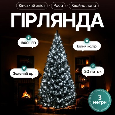 Гирлянда Конский хвост Мишура 1800 LED 20 нитей 3 м зеленая, белый GarlandoPro D1800L3MGW