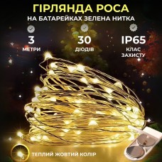 Светодиодная гирлянда Роса 3 метра на батарейках 30 led нить на зеленом проводе желтая 30L3MGY