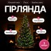 Гирлянда Конский хвост Мишура 1800 LED 20 нитей 3 м зеленая, мультиколор GarlandoPro D1800L3MGML Гирлянда Конский хвост Мишура 1800 LED 20 нитей 3 м зеленая, мультиколор GarlandoPro D1800L3MGML