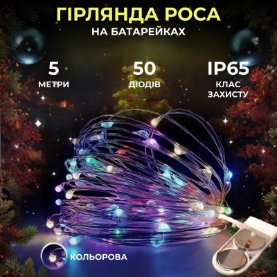 Светодиодная гирлянда Роса 5 метров на батарейках 50 led нить на белом проводе мультиколор 50L5MWML
