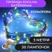 Гирлянда светодиодная на батарейках GarlandoPro 30LED 3м медный провод гирлянды роса 1733017ML Гирлянда светодиодная на батарейках GarlandoPro 30LED 3м медный провод гирлянды роса 1733017ML