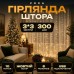 Гирлянда-штора Роса 300 LED 10 нитей 3*3 м USB GarlandoPro USB173308Y Гирлянда-штора Роса 300 LED 10 нитей 3*3 м USB GarlandoPro USB173308Y