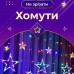 Гирлянда светодиодная штора GarlandoPro звезда и луна 108LED 3х0,9 м гирлянда звезда 17333057ML