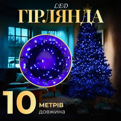 Гирлянда нить 10м светодиодная черный провод 8 режимов работы Синий M200LEDBL