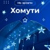 Гирлянда штора 3х0,7 м Звезды на 108 LED лампочек светодиодная 6 больших и 6 маленьких звезд 9 В 8 режимов 1733054BL