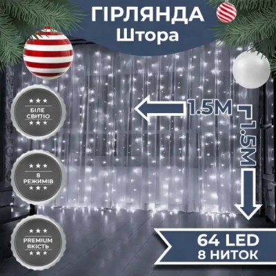Гирлянда-штора светодиодная 64 LED размер 1,5*1,5 м, белый ZWM2160LEDW