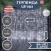 Гирлянда-штора светодиодная 64 LED размер 1,5*1,5 м, белый ZWM2160LEDW