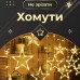 Гирлянда штора 3х0,7 м Звезды на 108 LED лампочек светодиодная 6 больших и 6 маленьких звезд 9 В 8 режимов 1733056Y