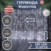 Гирлянда Водопад 3х2 м 210 LED (480 L) лампочек светодиодная прозрачный провод 10 нитей 8 режимов Белый 1733047W