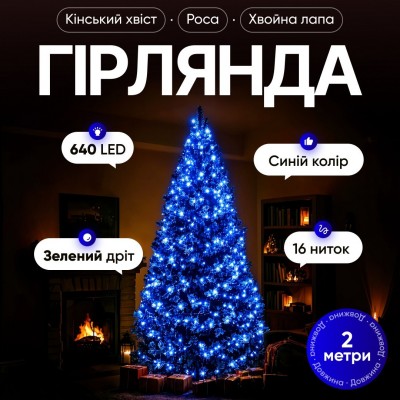 Гирлянда Конский хвост Мишура 640 LED 16 нитей 2 м зеленая синий GarlandoPro D640L2MGBL