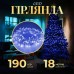 Гирлянда нить светодиодная GarlandoPro 190 LED лампочек 18м 8 режимов лед гирлянда Синий W400LEDBL