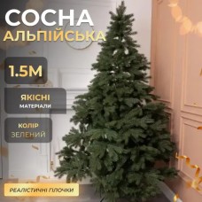 Новогодняя искусственная сосна Альпийская 1,5 м зеленая Премиум TD-SALPGR15