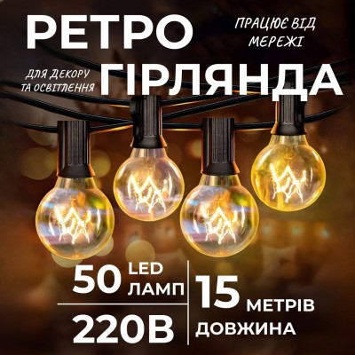 Ретро гирлянда уличная 50 лампочек 15 метров желтая G4050L